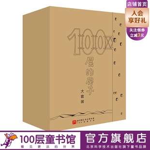 益智 游戏 游戏礼盒 房子大套装 北京科学技术100层童书馆出品 拼图 科普 绘本全5册 100层 儿童绘本