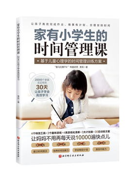 家有小学生时间管理课30天孩子