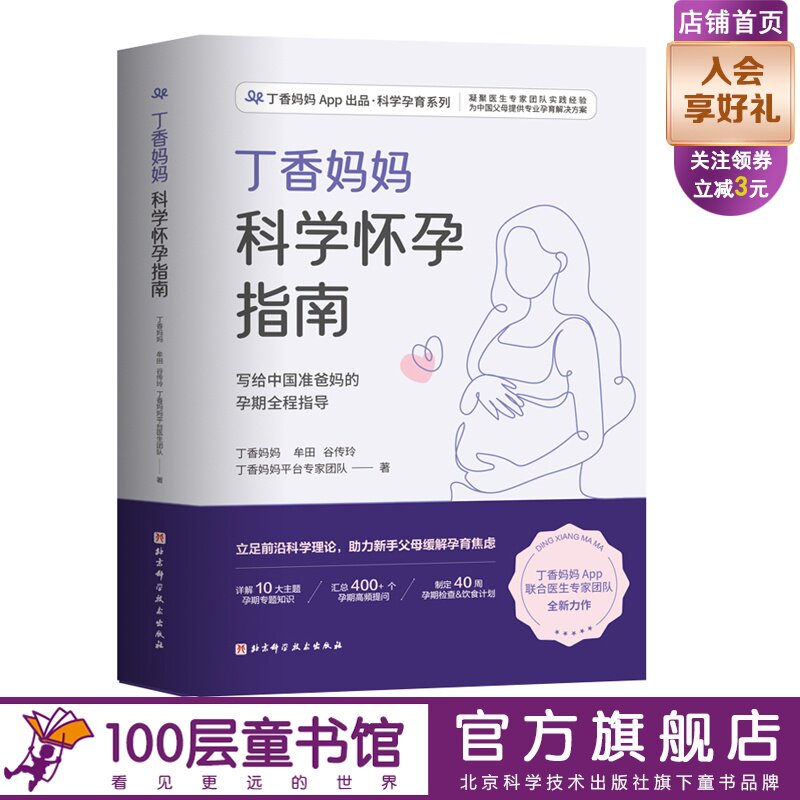 丁香妈妈科学怀孕指南 写给中国准爸妈的孕期全程指导 备孕 怀孕 怀孕指南 孕期保健 孕期营养 孕期疾病 产检 北京科学技术