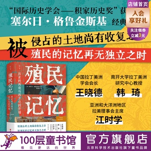 殖民记忆 历史的再造与西方化的开端 社科文化 历史知识 北京科学技术