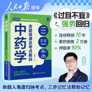 中医综合307 中药学分册 中医考研首选辅导资料 胡宗仁 中药快快记 中药学命题规律及考点解码 26考研 过目不妄