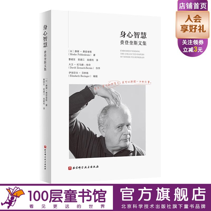身心智慧 费登奎斯文集 动中觉察 追随身心学领域开创者学习如何学习 北京科学技术