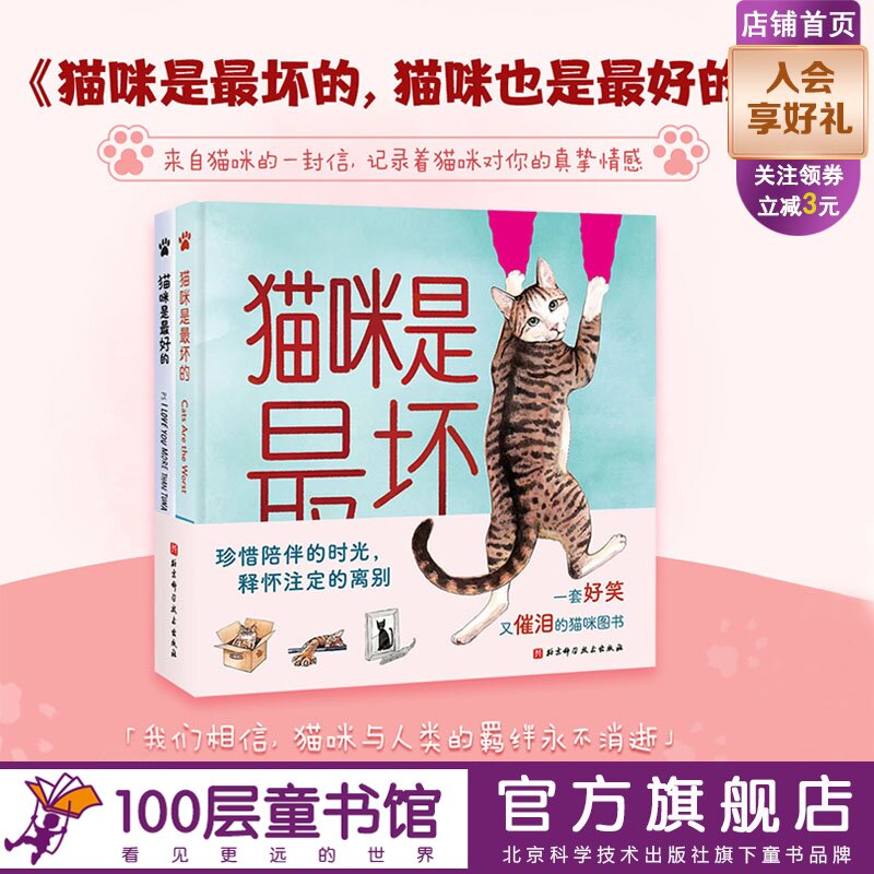 猫咪是最坏的 猫咪也是最好的 全2册 这可能是一本最好笑的猫咪书 这可能也一本是最好哭的猫咪书 北京科学技术