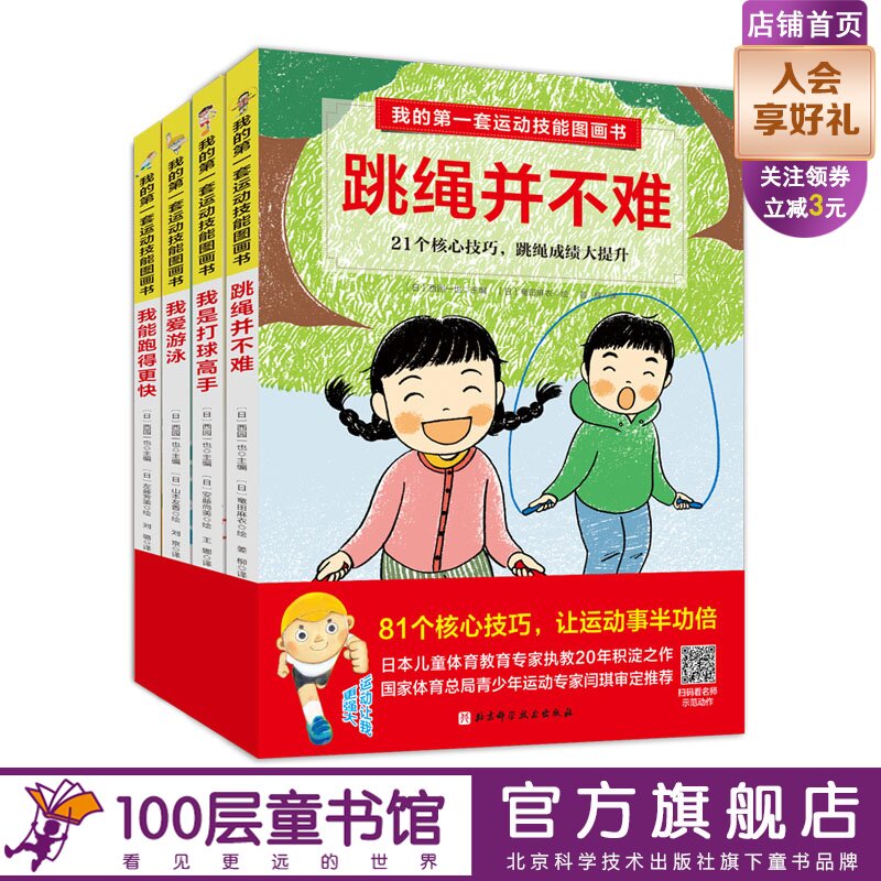 我的第一套运动技能图画书（全4册，含专业教练示范视频） 跳绳跑步打球游泳闫琪 北京科学技术出版社 包邮100层童书馆出品