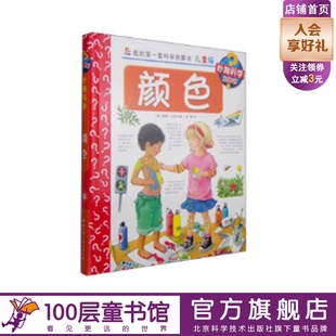 妙趣科学儿童版 36颜色 我的第一套科学启蒙书 德国科普童书冠军 风靡欧洲16年 销量超1900万册100层童书馆出品