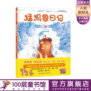 北京科学技术100层童书馆出品 博物君张辰亮首套科普故事图画书 猛犸象日记 今天真好玩系列