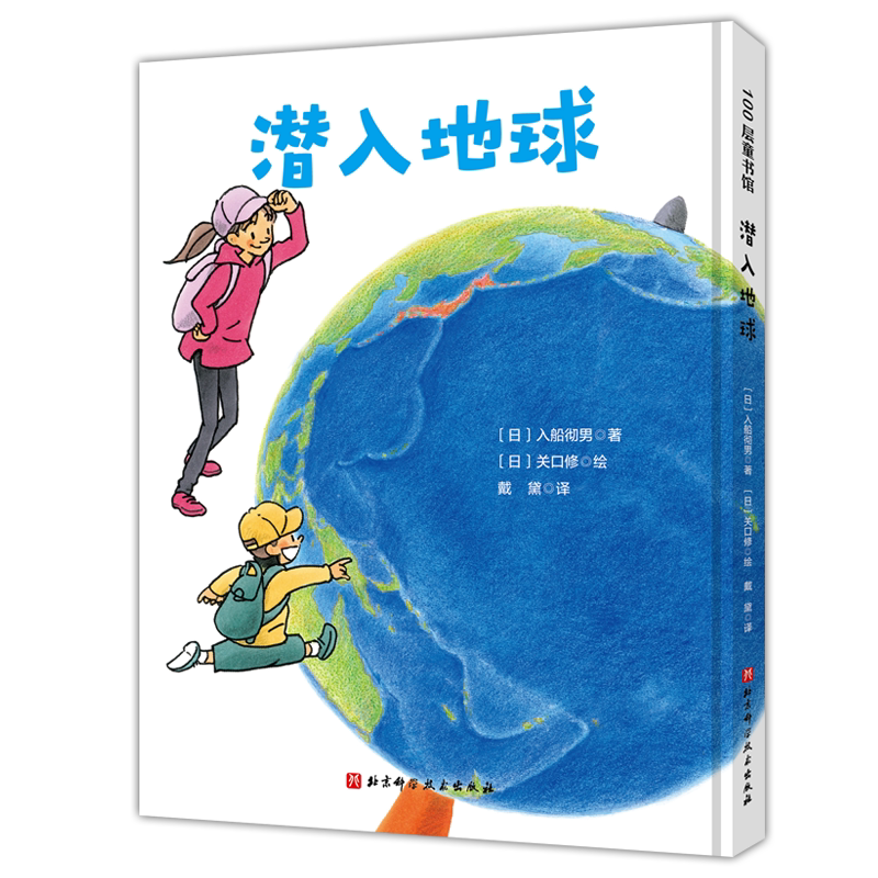 潜入地球 日本精选科学绘本系列 乘坐钻石号一起去地球内部旅行吧 地底下的样子从此不再神秘 北京科学技术出版社100层童书馆出品