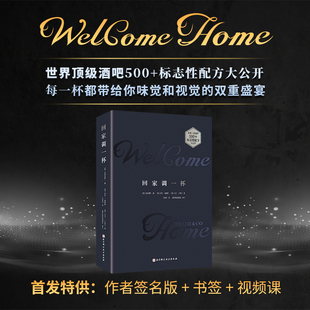 调酒技巧 鸡尾酒配方 鸡尾酒 在家也能复刻顶级酒吧 北京科学技术 调酒教程 回家调一杯