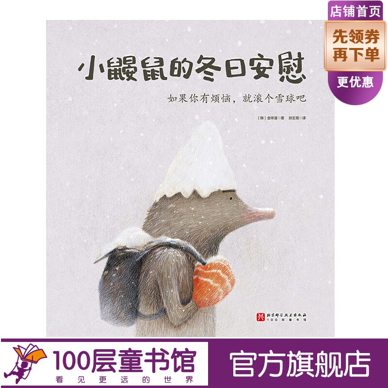 小鼹鼠的冬日安慰 如果你有烦恼 就滚个雪球吧 单册 儿童绘本 北京科学技术怎么看?