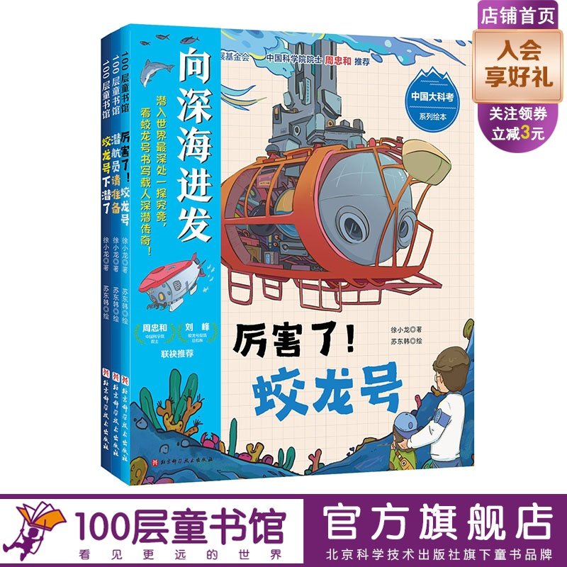 “向深海进发”中国大科考系列绘本:全3册 深海科考 蛟龙号 儿童科普 潜入马里亚纳海沟 看蛟龙号书写载人深潜传奇 北京科学技术