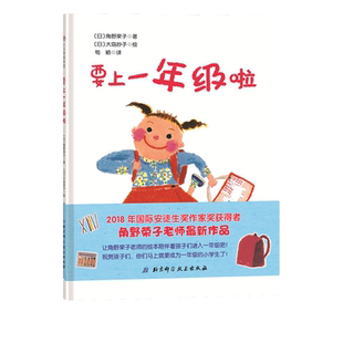 要上一年级啦 2018年国际安徒生奖得主角野荣子女士力作 孩子们 你们准备好成为一年级的小学生了吗100层童书馆出品