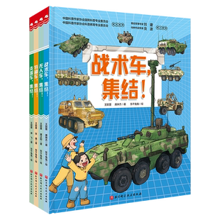 中国战车科普绘本 全4册 强国少年 军事 国防 战术车 无人车 特种车 战术车 支援车北京科学技术100层童书馆出品