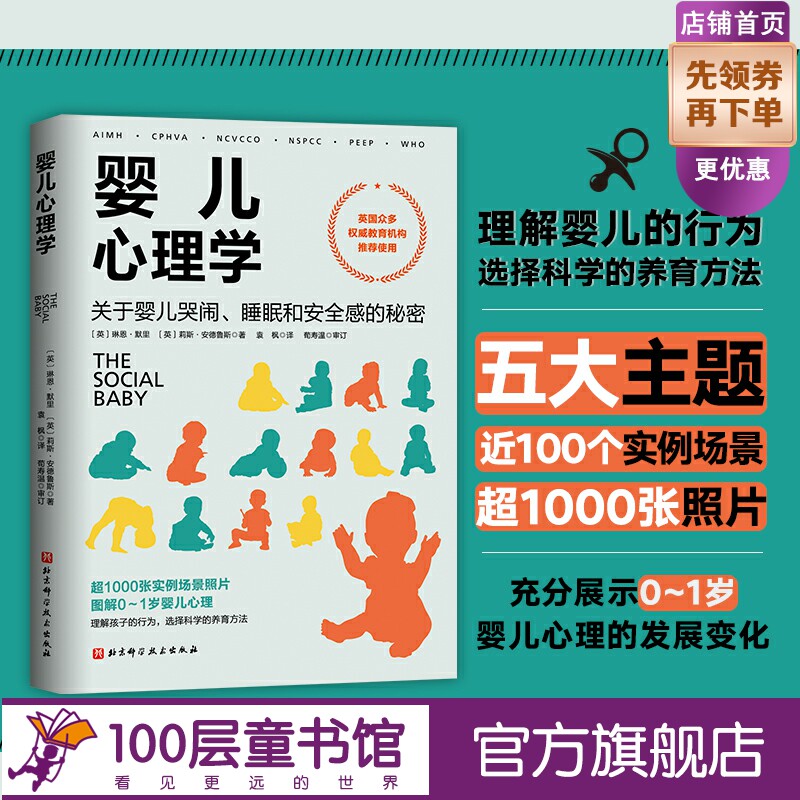 婴儿心理学:关于婴儿哭闹、睡眠和安全感的秘密 超1000张实例场景照片 图解0-1岁婴儿心理 选择科学的养育方法 北京科学技术高性价比高么？