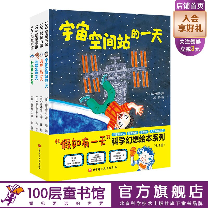 假如有一天科学幻想绘本系列 全4册 科普绘本 宇宙空间站 月球 恐龙 人工智能 北京科学技术100层童书馆出品