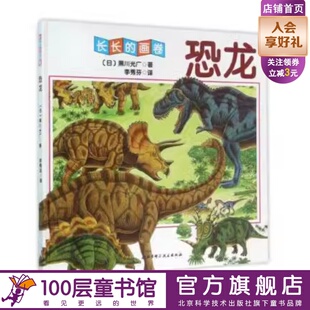 长长的画卷 恐龙  侏罗纪 白垩纪各类恐龙  恐龙活动  各种新近发现的恐龙  北京科学技术100层童书馆出品