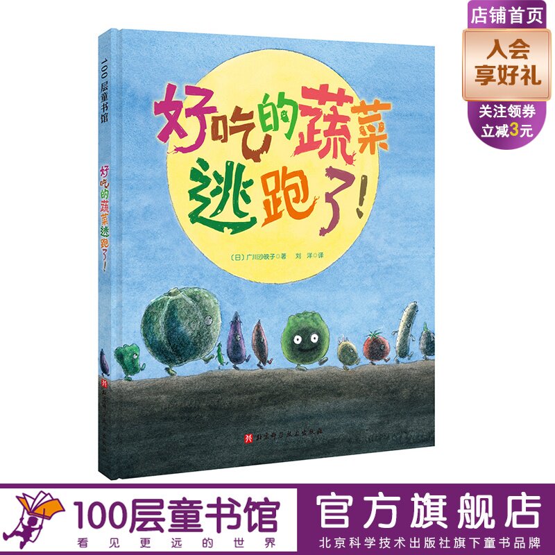 好吃的蔬菜逃跑了 蔬菜如果不被吃掉的话 它们会怎么想呢 让不爱吃蔬菜的孩子学会珍惜食物 好好吃菜的神奇绘本 食育 北京科学技术
