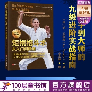 武术 格斗 棍术 菲律宾短棍 北京科学技术 短棍格斗术 格斗教学 从入门到精通
