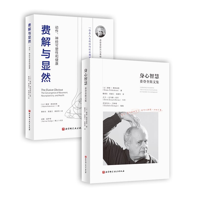 身心智慧+费解与显然 2本套 动中觉察 功能整合 运动 疗愈 康复 费登奎斯方法 身心学 北京科学技术