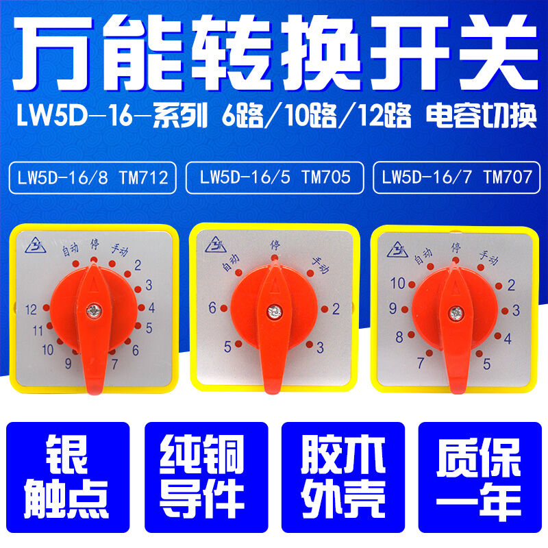 转换开关电容柜切换开关LW5D-16TM705/5TM707/7TM712/8LW5D-16TM7