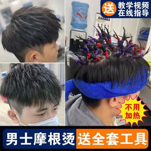 男士烟花摩根烫发药水冷烫精定位纹理烫锡纸烫药剂自己在家烫头