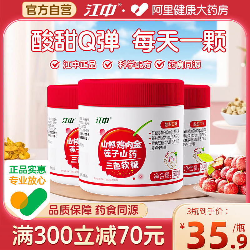 江中山楂鸡内金软糖三色莲子山药孩子脾胃调官方正品理男女旗舰店