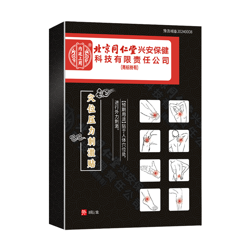 北京同仁堂穴位压力刺激贴腰背腿肩颈椎病肩周炎伤筋动骨膏药贴