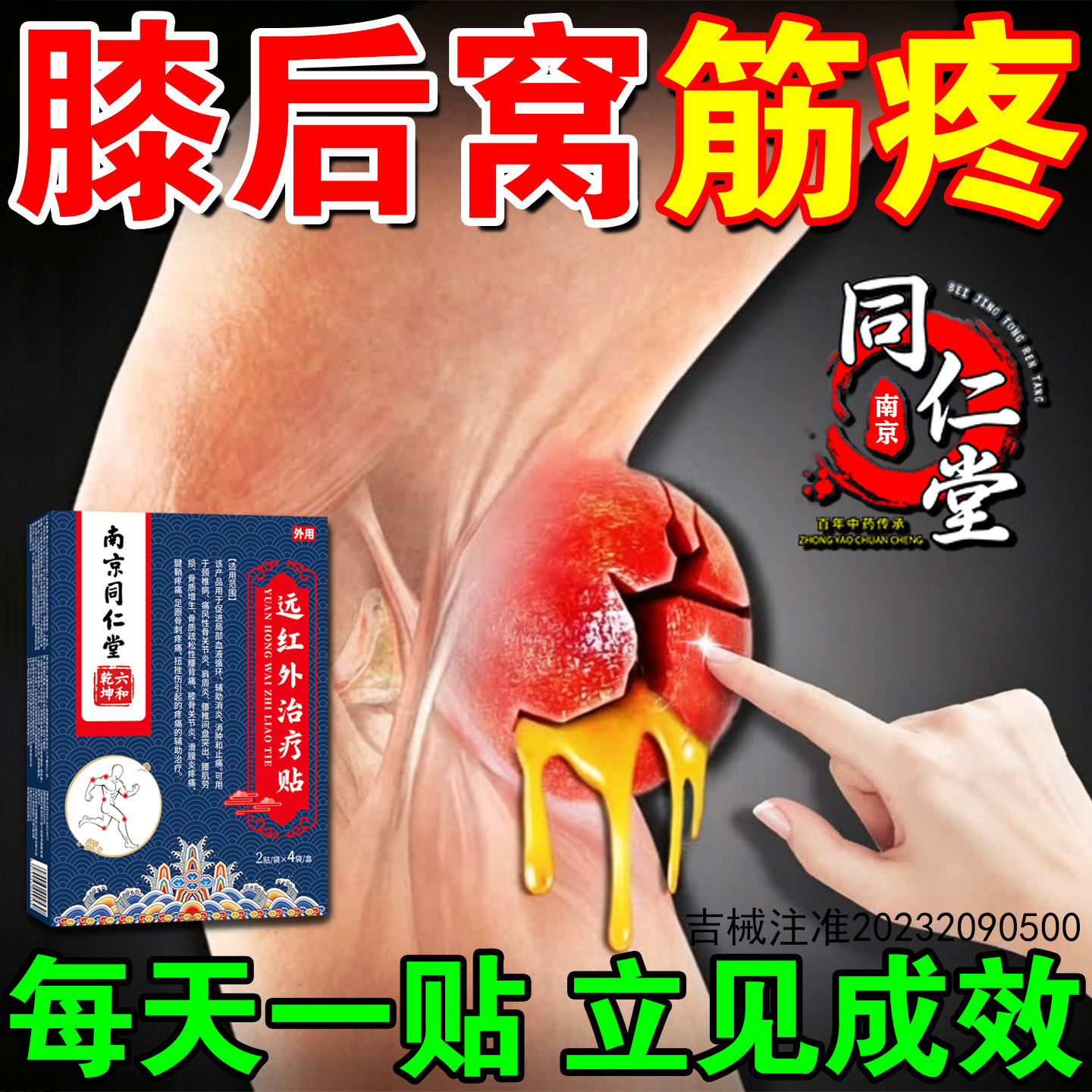 膝盖腿后窝筋疼腘窝囊肿膏药贴