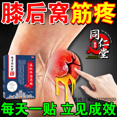 膝盖腿后窝筋疼腘窝囊肿膏药贴