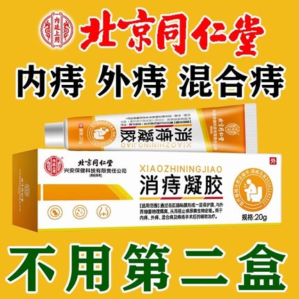 内廷上用医用消痔凝胶痔疮凝胶敷料北京同仁堂官方正品旗舰店肉球