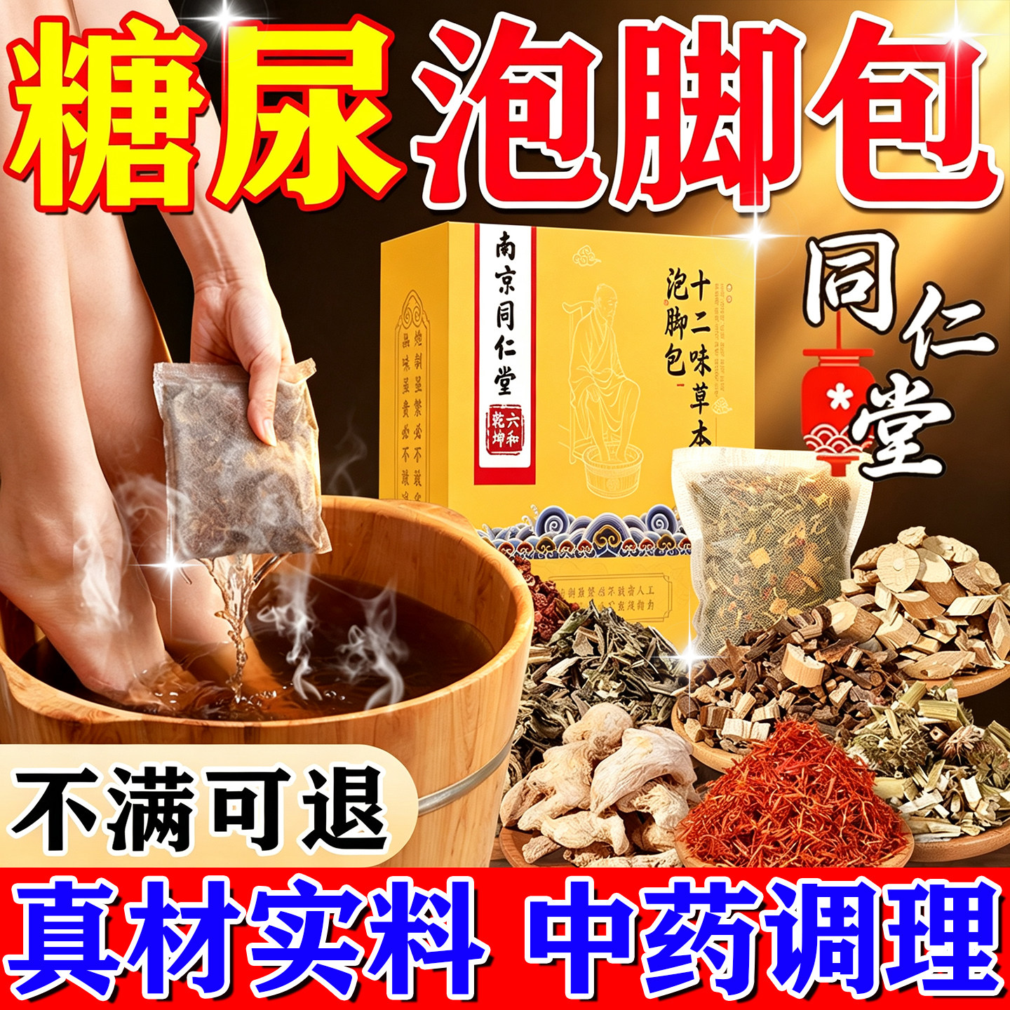 糖尿病泡脚非药包特中效草调理三降高血糖高中老年人平糖降糖神器