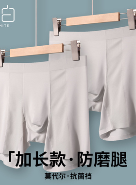 白色莫代尔加长内裤男款夏季冰丝四角裤无痕运动防磨腿抗菌平角裤
