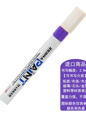 斑马油漆笔紫色防水补漆笔paint笔金属补色笔工业笔涂鸦笔标记笔