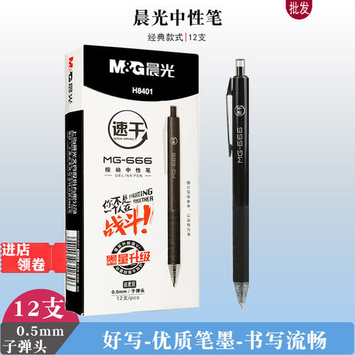 晨光中性笔速干按动大容量学生用