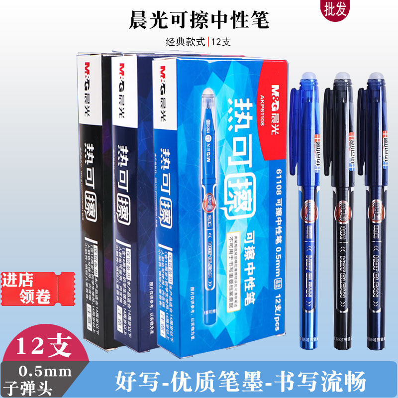 黑色可擦中性笔晨光盖帽
