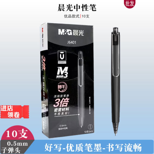 晨光优品J6401高密度按动中性笔黑色水笔子弹头0.5秒干办公签字笔