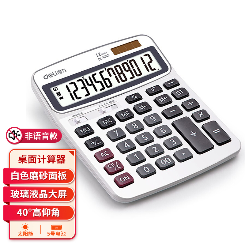 得力计算器办公用太阳能记算机财务会计专用1603多功能计算机商用