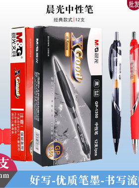 晨光1350按压中性笔黑色签字笔0.5子弹头水笔商务碳素笔办公用笔