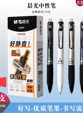 晨光K3301中性笔黑色签字笔按动水笔0.5速干水笔学生考试笔刷题笔