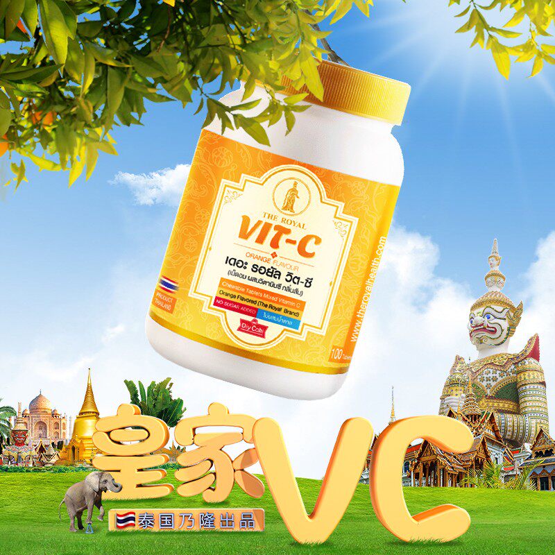 泰国进口vc皇家维生素c成人糖维生素/复合维生素