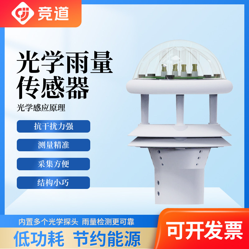 光学雨量传感器风速风向COSO气象检测环境温湿度降水量小型监测仪