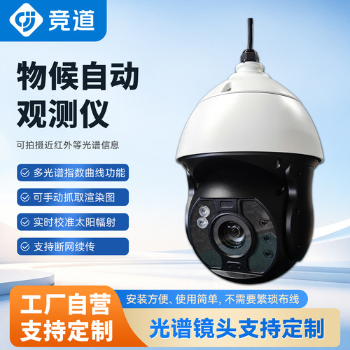 物候相机植物生长自动拍照监测多光谱NDVI远程查看生态监测设备