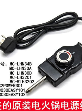 美MD的电火锅电源线DY3030Easy101/DY3030Easy102/DY32Power301