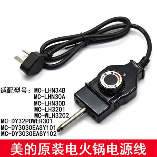 美MD的电火锅电源线DY3030Easy101/DY3030Easy102/DY32Power301