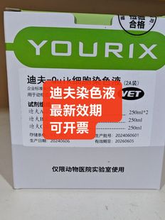 迪夫染色液 宠物医院动物实验专用-细胞染色液