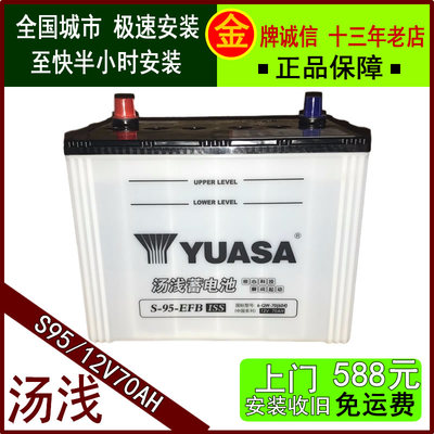 S95EFB启停电瓶汤浅以旧换新安装