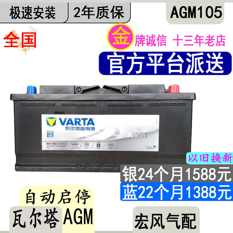 105A启停电瓶瓦尔塔以旧换新安装