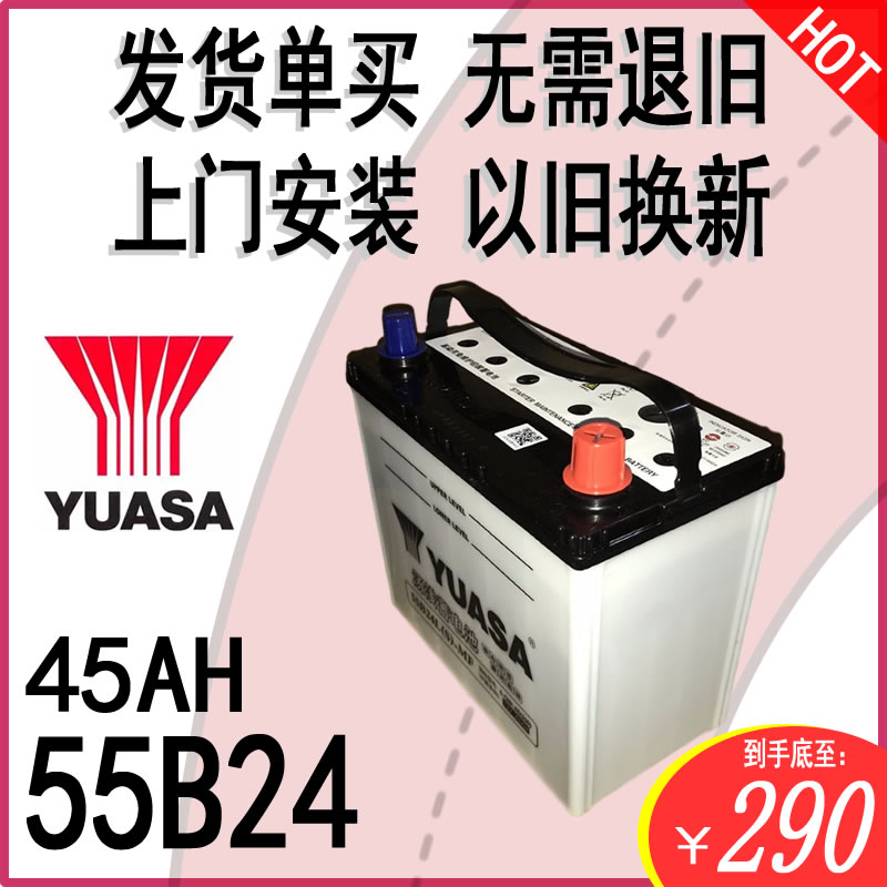 55B24电瓶12V45汤浅本田丰田日产