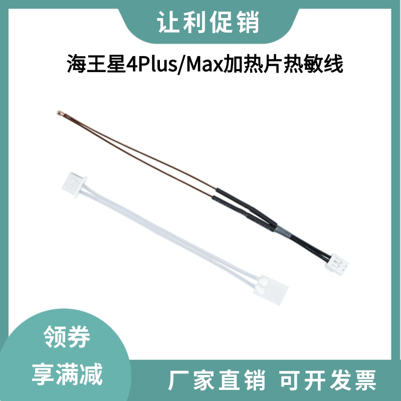 Neptune海王星4 PLUS/MAX喷嘴热端高温陶瓷加热片测温热敏电阻线 办公设备/耗材/相关服务 3D打印机配件 原图主图