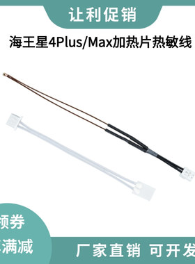 Neptune海王星4 PLUS/MAX喷嘴热端高温陶瓷加热片测温热敏电阻线