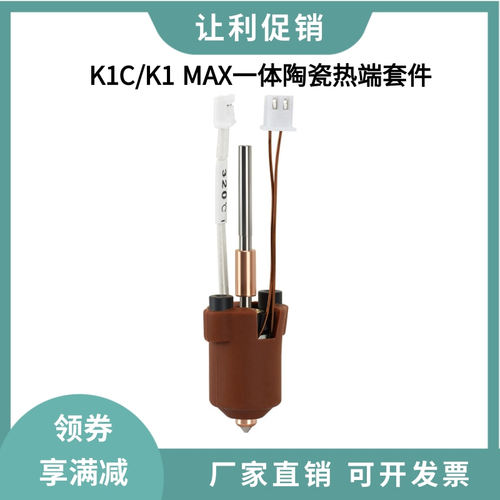 创想K1C/K1 MAX一体喷嘴陶瓷热端套件钛合金喉管喷头高流量打印